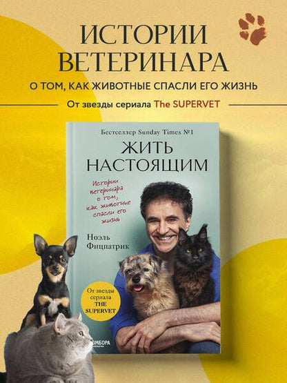 Фотография книги "Фицпатрик: Жить настоящим. Истории ветеринара о том, как животные спасли его жизнь"