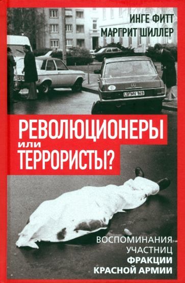 Обложка книги "Фитт, Шиллер: Революционеры или террористы. Воспоминания участниц Фракции Красной Армии"