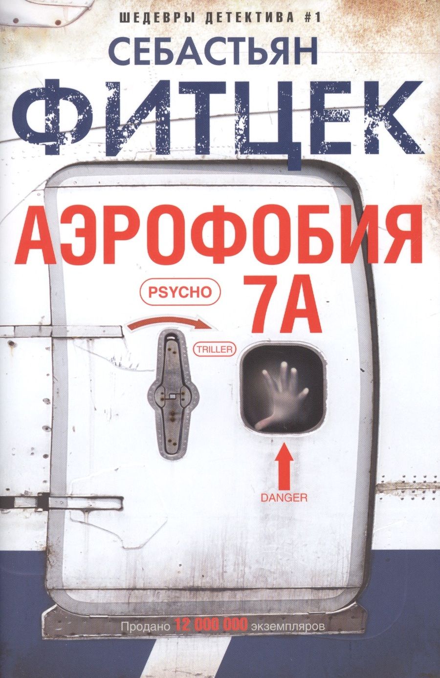 Обложка книги "Фитцек: Аэрофобия 7А"