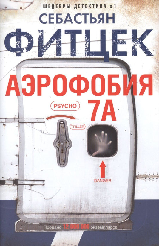 Обложка книги "Фитцек: Аэрофобия 7А"