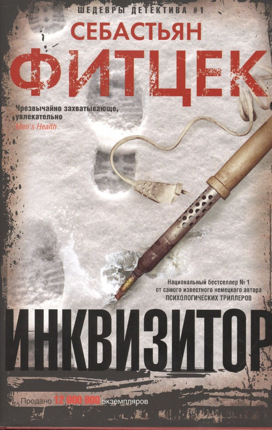 Обложка книги "Фитцек: Инквизитор"