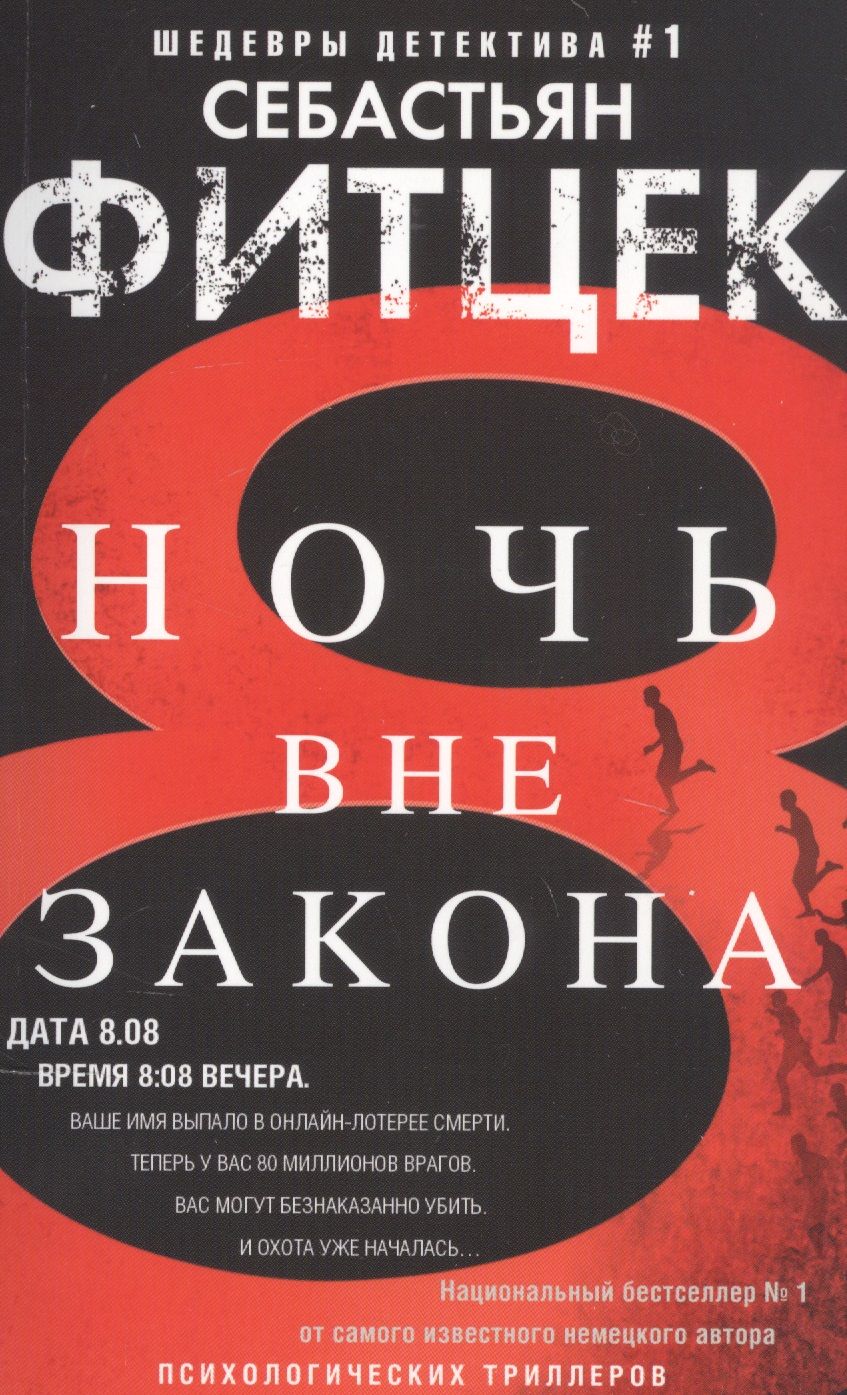 Обложка книги "Фитцек: Ночь вне закона"