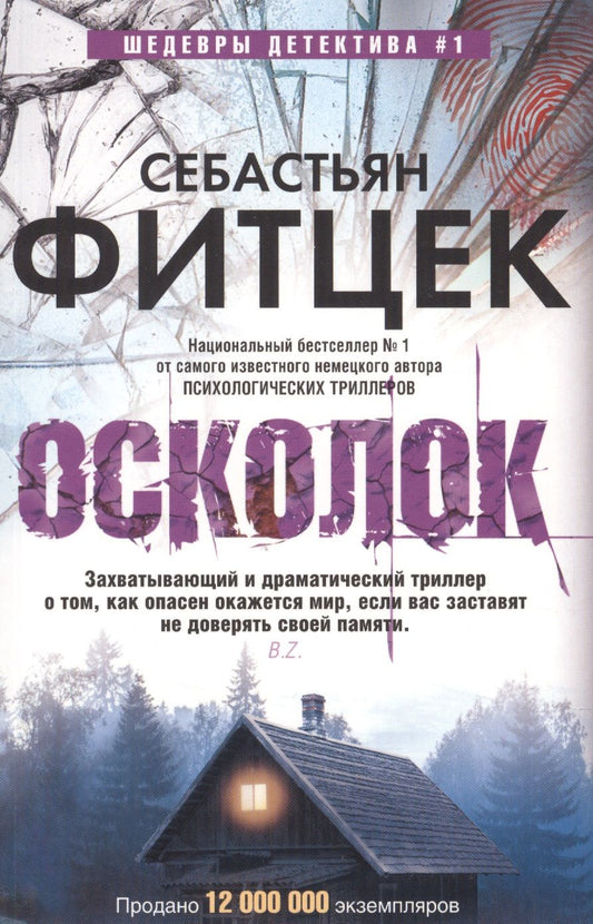 Обложка книги "Фитцек: Осколок"