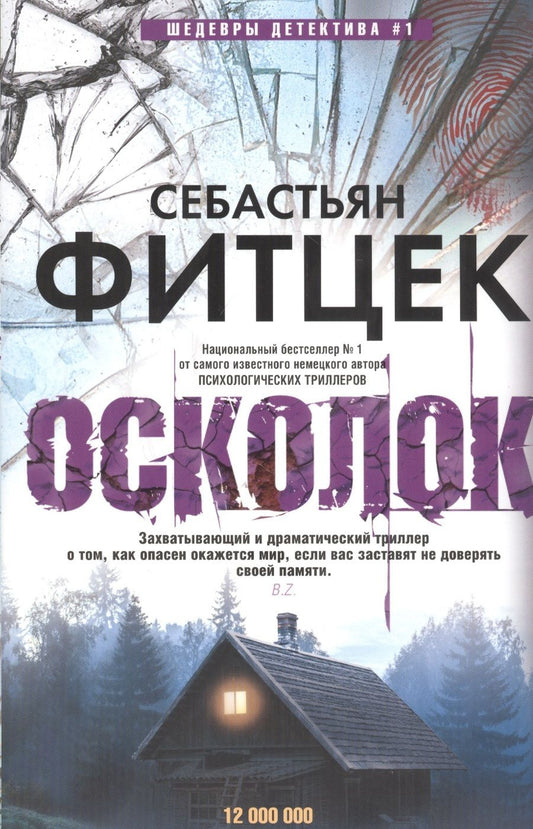 Обложка книги "Фитцек: Осколок"