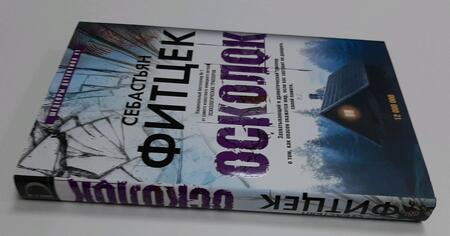 Фотография книги "Фитцек: Осколок"