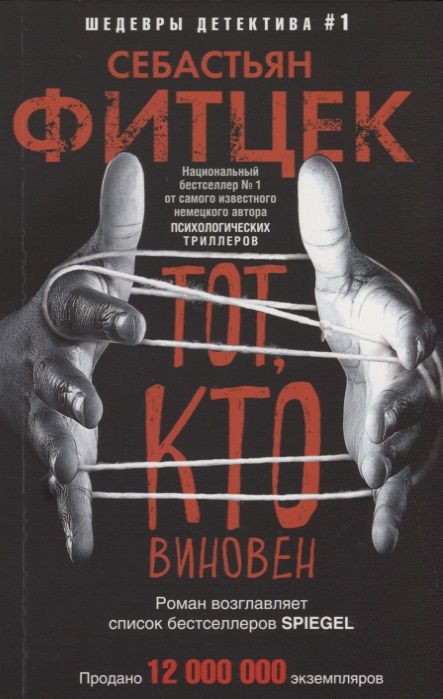 Обложка книги "Фитцек: Тот, кто виновен"