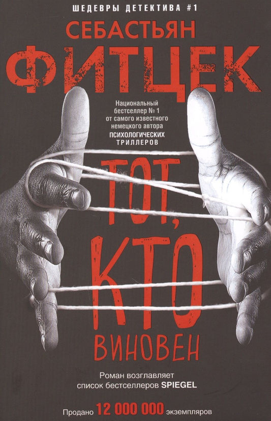 Обложка книги "Фитцек: Тот, кто виновен"