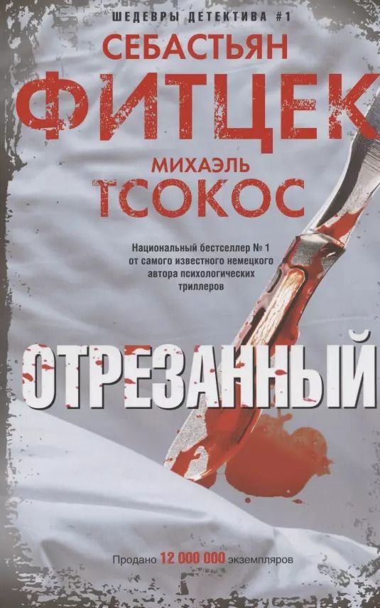 Обложка книги "Фитцек, Тсокос: Отрезанный"
