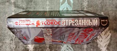 Фотография книги "Фитцек, Тсокос: Отрезанный"