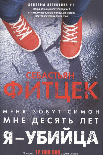 Обложка книги "Фитцек: Я - убийца"