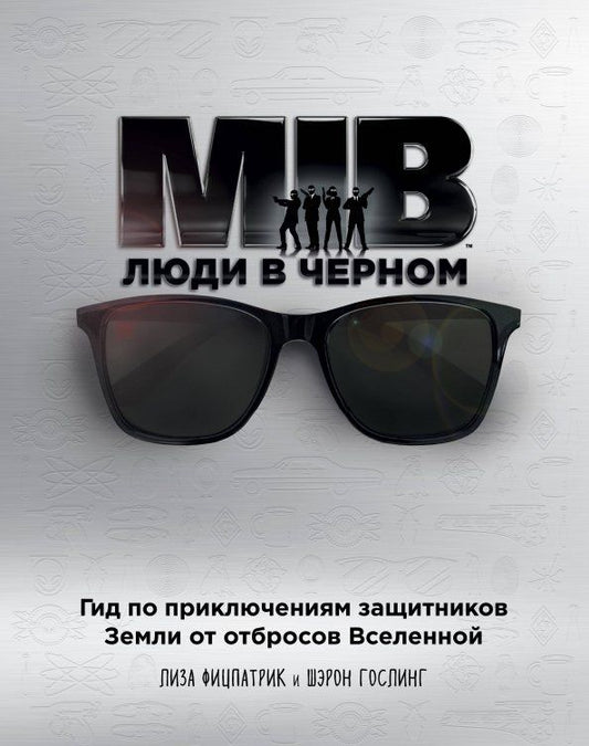 Обложка книги "Фитцпатрик, Гослинг: Люди в черном. Гид по приключениям защитников Земли от отбросов Вселенной"