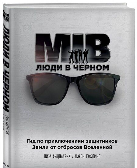 Фотография книги "Фитцпатрик, Гослинг: Люди в черном. Гид по приключениям защитников Земли от отбросов Вселенной"
