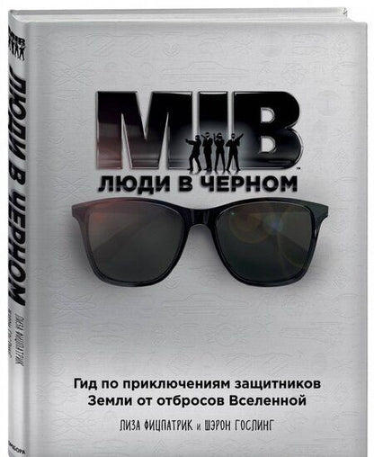 Фотография книги "Фитцпатрик, Гослинг: Люди в черном. Гид по приключениям защитников Земли от отбросов Вселенной"