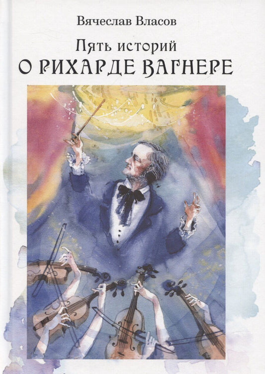 Обложка книги "Пять историй о Рихарде Вагнере / Five stories about Richard Wagner"