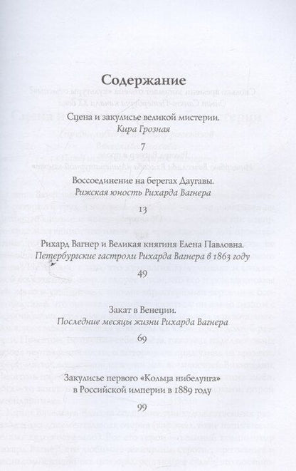 Фотография книги "Пять историй о Рихарде Вагнере / Five stories about Richard Wagner"