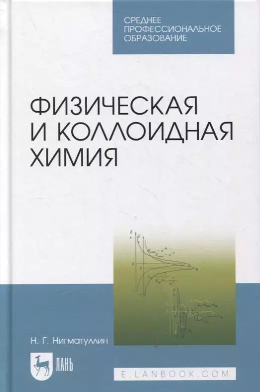 Обложка книги "Физическая и коллоидная химия"