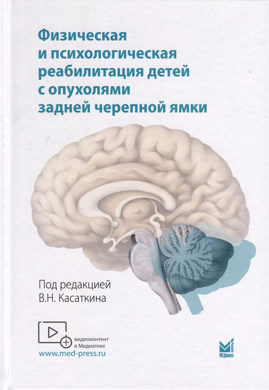Обложка книги "Физическая и психологическая реабилитация детей с опухолями задней черепной ямки"