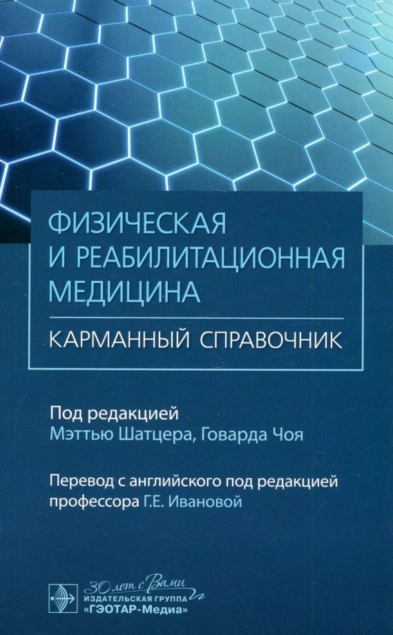 Обложка книги "Физическая и реабилитационная медицина. Карманный справочник"