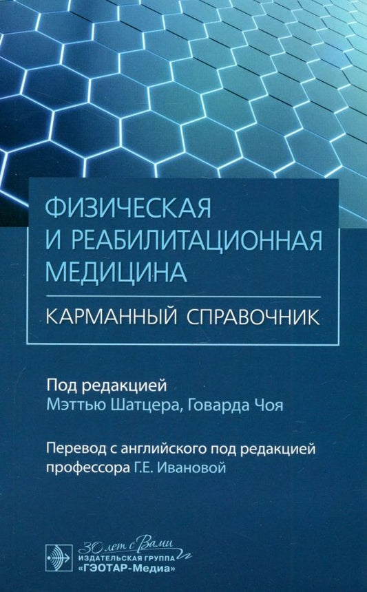 Обложка книги "Физическая и реабилитационная медицина. Карманный справочник"