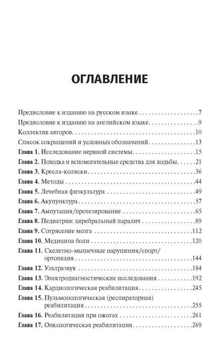 Фотография книги "Физическая и реабилитационная медицина. Карманный справочник"