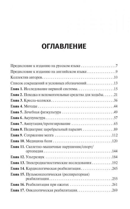 Фотография книги "Физическая и реабилитационная медицина. Карманный справочник"