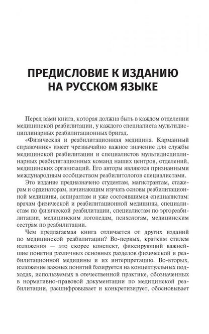 Фотография книги "Физическая и реабилитационная медицина. Карманный справочник"