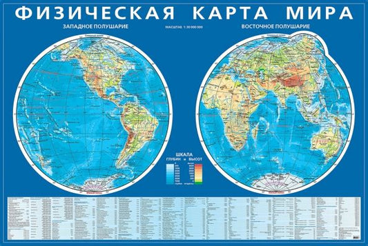 Обложка книги "Физическая карта мира. Карта полушарий. Мелованный картон"