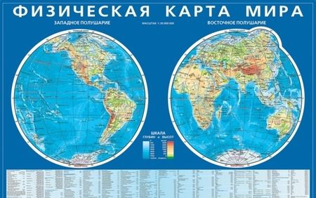 Фотография книги "Физическая карта мира. Карта полушарий. Мелованный картон"