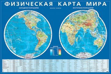 Обложка книги "Физическая карта мира. Карта полушарий. На картоне"