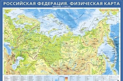 Фотография книги "Физическая карта Российской Федерации. Крым в составе РФ"