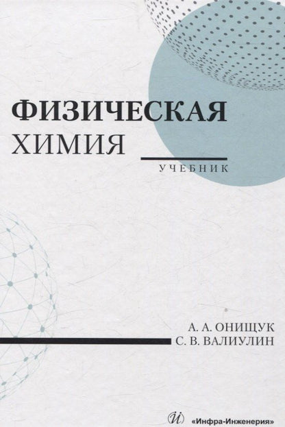 Обложка книги "Физическая химия"