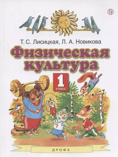 Обложка книги "Физическая культура. 1 класс. Учебник"