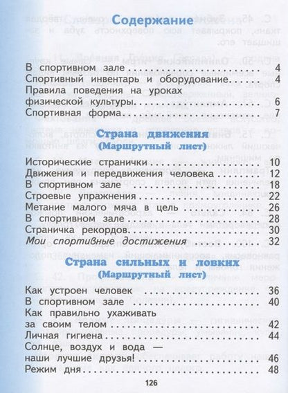 Фотография книги "Физическая культура. 1 класс. Учебник"