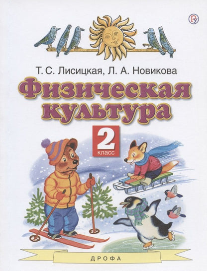 Обложка книги "Физическая культура. 2 класс. Учебник"