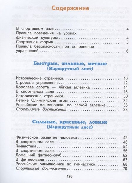 Фотография книги "Физическая культура. 2 класс. Учебник"