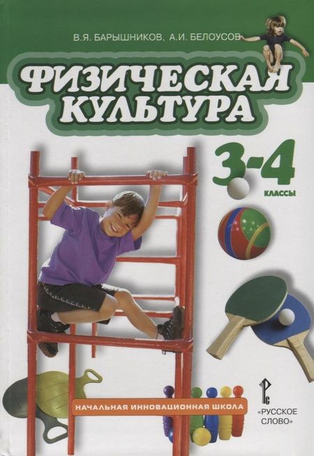 Фотография книги "Физическая культура. 3-4 классы. Учебник"