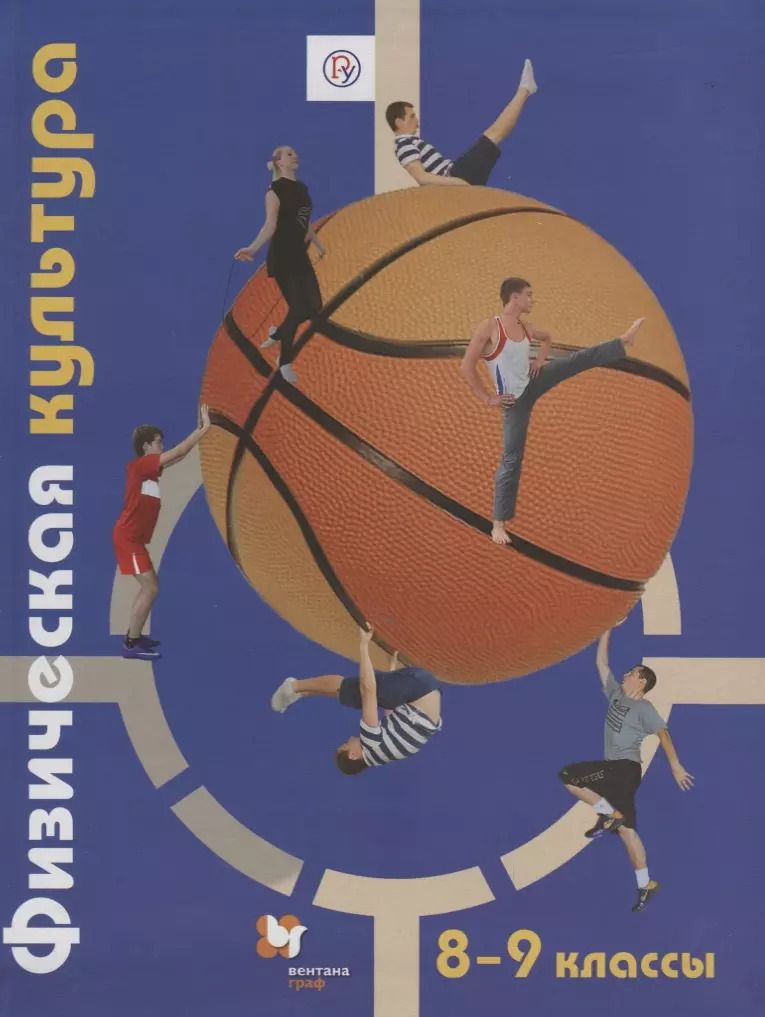Обложка книги "Физическая культура. 8-9 классы. Учебник"