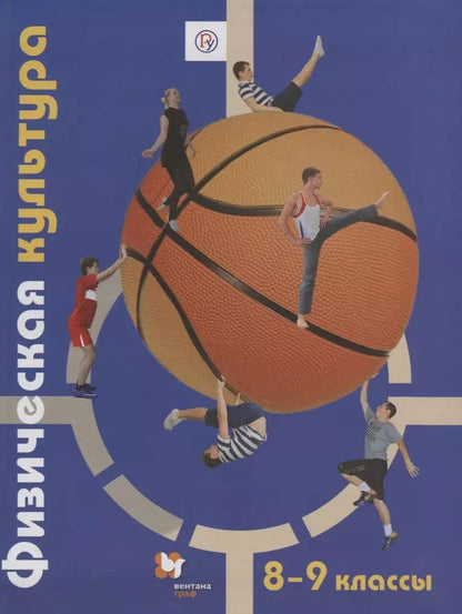Обложка книги "Физическая культура. 8-9 классы. Учебник"