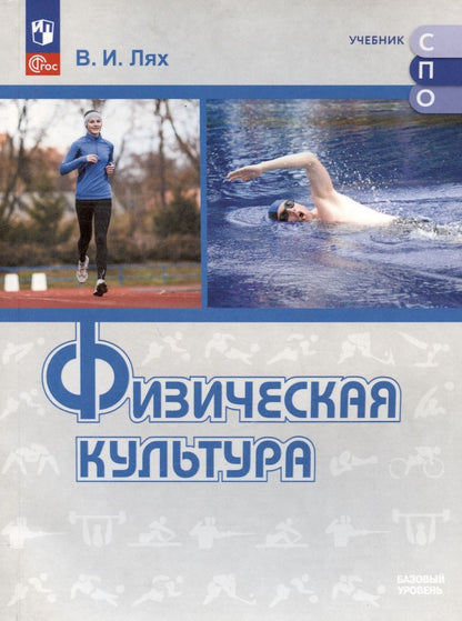 Обложка книги "Физическая культура. Базовый уровень. Учебное пособие для СПО"