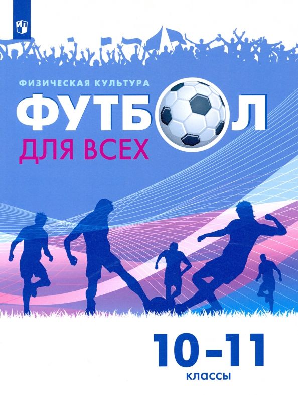 Обложка книги "Физическая культура. Футбол для всех. 10-11 класс. Учебник"