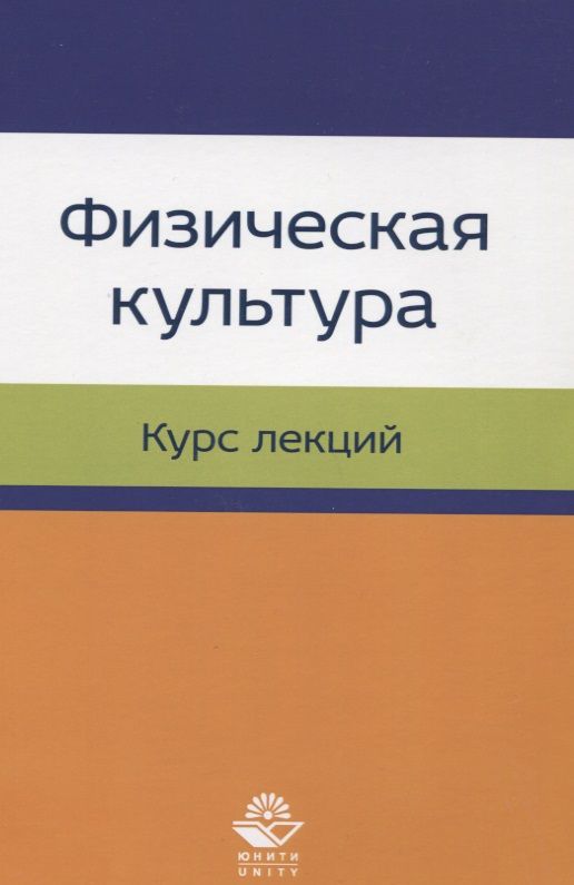 Обложка книги "Физическая культура. Курс лекций. Учебное пособие"