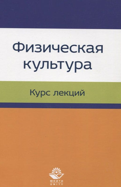 Обложка книги "Физическая культура. Курс лекций. Учебное пособие"
