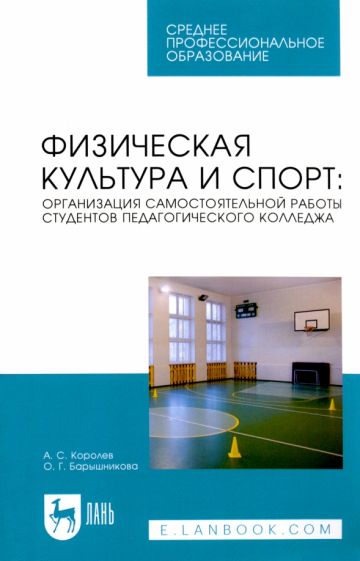 Фотография книги "Физическая культура и спорт. Организация самостоятельной работы студентов педагогического колледжа"