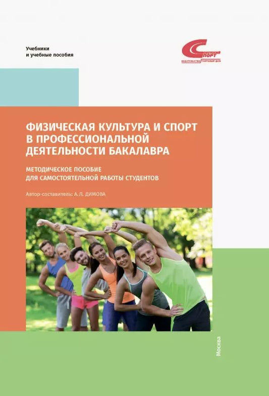 Обложка книги "Физическая культура и спорт в профессиональной деятельности бакалавра. Методическое пособие"