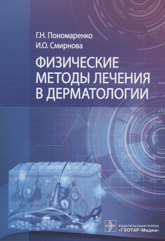 Обложка книги "Физические методы лечения в дерматологии"