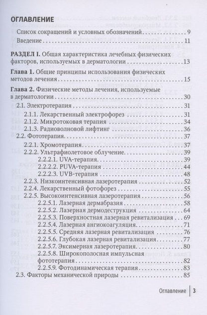 Фотография книги "Физические методы лечения в дерматологии"