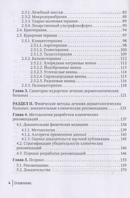 Фотография книги "Физические методы лечения в дерматологии"