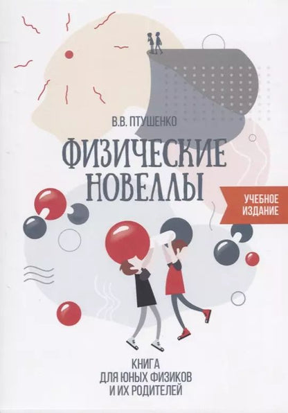Обложка книги "Физические новеллы Книга для юных физиков и их родителей (илл. Птушенко) (м) Птушенко"