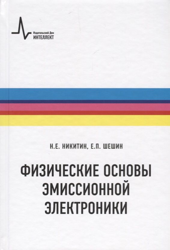 Обложка книги "Физические основы эмиссионной электроники"