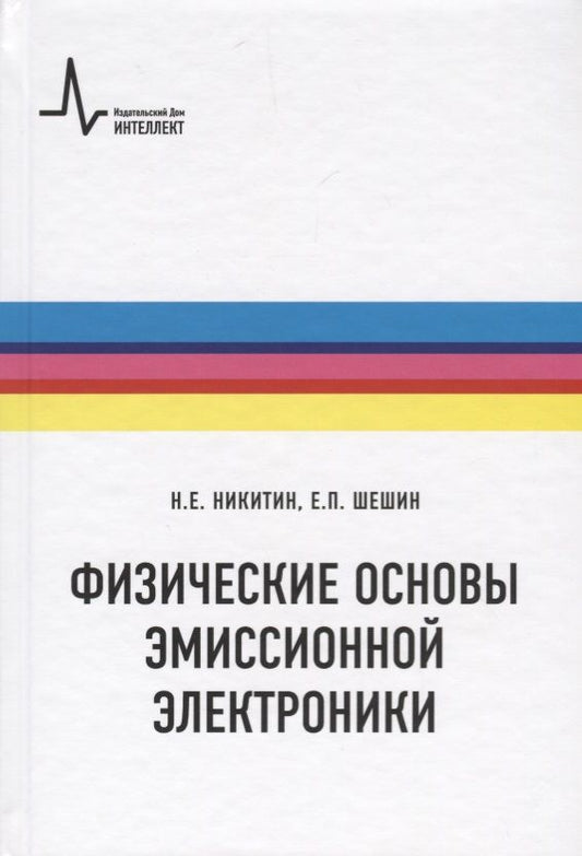 Обложка книги "Физические основы эмиссионной электроники"